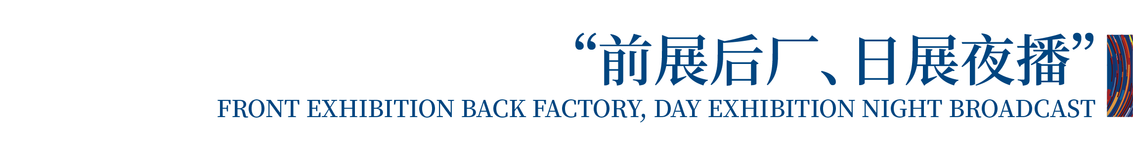 高光看點！3月18-20日第4屆潮汕服博會最全預(yù)告！