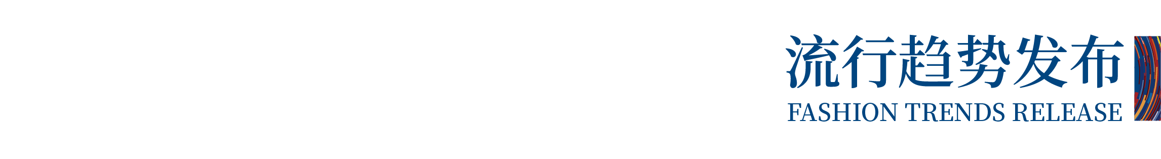 高光看點！3月18-20日第4屆潮汕服博會最全預(yù)告！