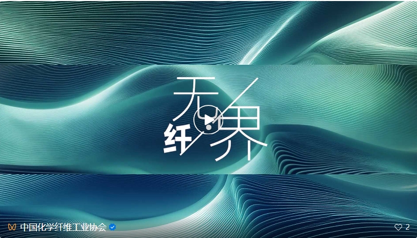 桐昆&middot;中國纖維流行趨勢2025/2026