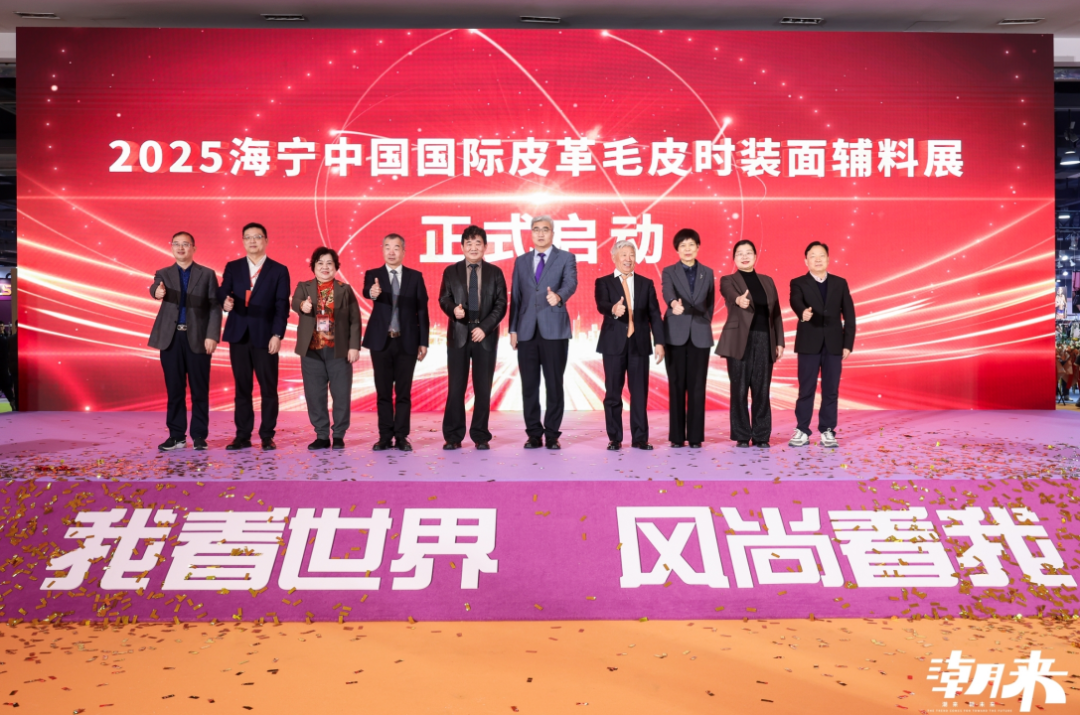向&ldquo;心&rdquo;而生 逐&ldquo;質(zhì)&rdquo;而行 2025海寧中國(guó)國(guó)際皮革毛皮時(shí)裝面輔料展盛大開幕