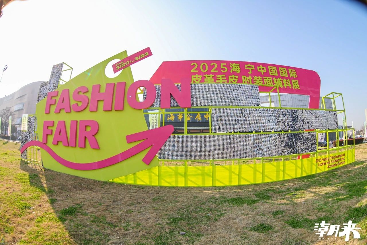 向&ldquo;心&rdquo;而生 逐&ldquo;質(zhì)&rdquo;而行 2025海寧中國(guó)國(guó)際皮革毛皮時(shí)裝面輔料展盛大開幕