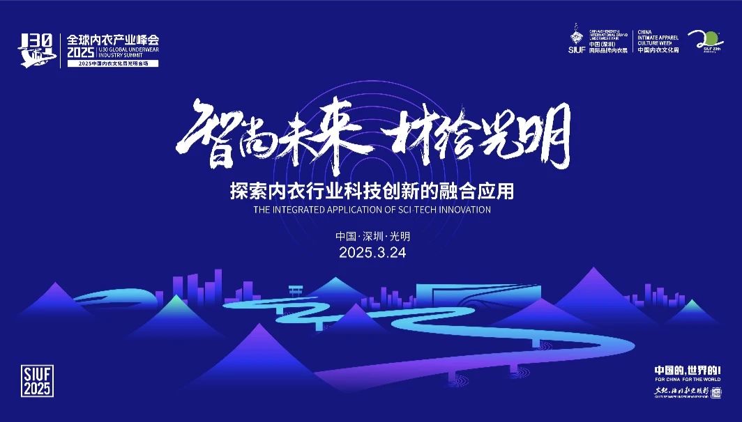 內(nèi)衣產(chǎn)業(yè)聚智深圳，共繪&ldquo;智尚&rdquo; 新篇｜2025中國內(nèi)衣文化周暨第三屆U30全球內(nèi)衣產(chǎn)業(yè)峰會圓滿落幕