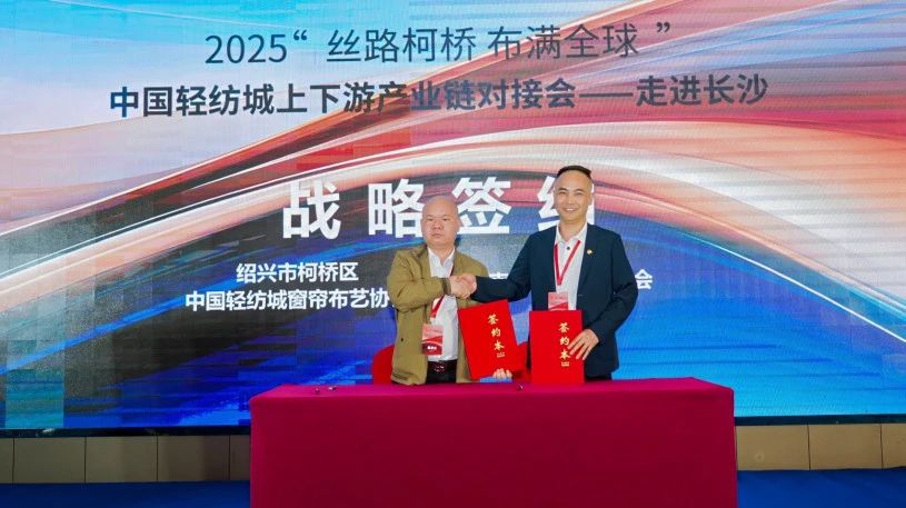 拓展國內市場，深化協(xié)同共贏！?2025&ldquo;絲路柯橋&middot;布滿全球&rdquo;對接會走進長沙