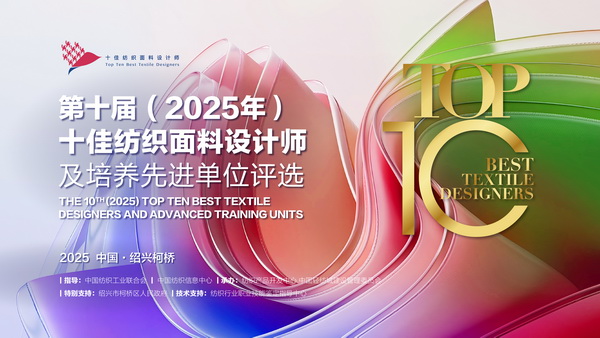 薈萃創(chuàng)意力量，十佳紡織面料設計師榮光時刻閃耀柯橋