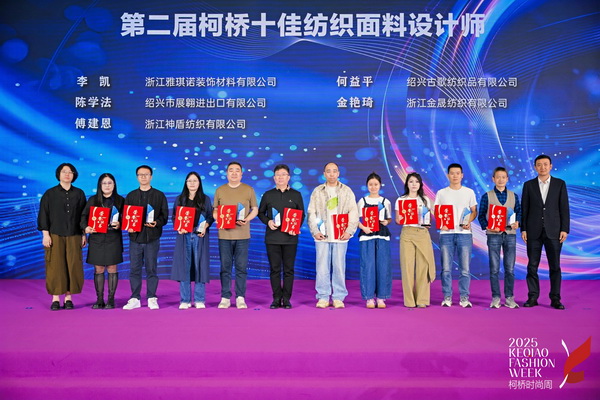 薈萃創(chuàng)意力量，十佳紡織面料設計師榮光時刻閃耀柯橋