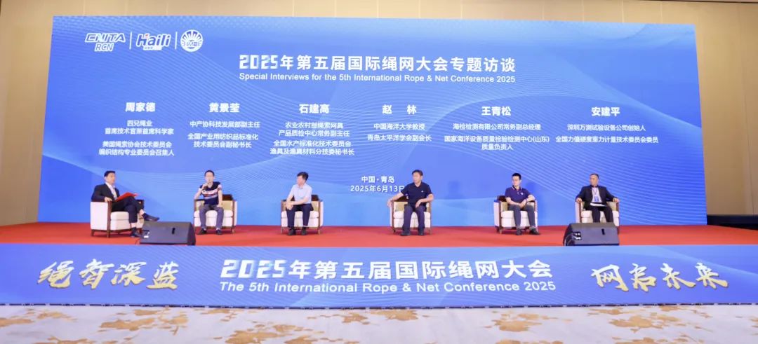 &ldquo;繩智深藍(lán)，網(wǎng)啟未來&rdquo;--2025年第五屆國際繩網(wǎng)大會在青島召開