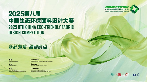 申報(bào)啟動(dòng)｜2025第八屆中國(guó)生態(tài)環(huán)保面料設(shè)計(jì)大賽火熱征集中！