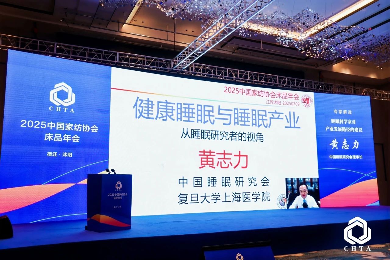  2025中國家紡協(xié)會床品年會在沭陽召開，揭開健康家紡消費密碼