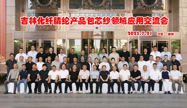 品質(zhì)賦能，共贏未來！ 吉林化纖腈綸產(chǎn)品包芯紗領(lǐng)域應(yīng)用交流會(huì)在江蘇鹽城舉辦