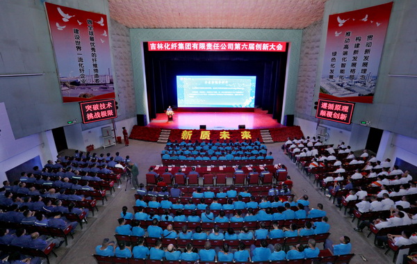 &mdash;&mdash;吉林化纖集團召開第六屆創(chuàng)新大會重獎55項創(chuàng)新課題成果及創(chuàng)新個人