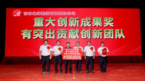 創(chuàng)新驕陽向沃野&mdash;&mdash;吉林化纖集團召開第六屆創(chuàng)新大會重獎55項創(chuàng)新課題成果及創(chuàng)新個人