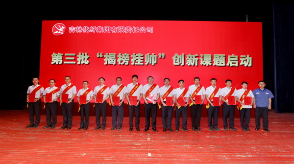 &mdash;&mdash;吉林化纖集團召開第六屆創(chuàng)新大會重獎55項創(chuàng)新課題成果及創(chuàng)新個人