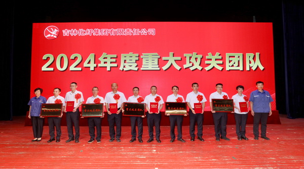 創(chuàng)新驕陽向沃野&mdash;&mdash;吉林化纖集團召開第六屆創(chuàng)新大會重獎55項創(chuàng)新課題成果及創(chuàng)新個人