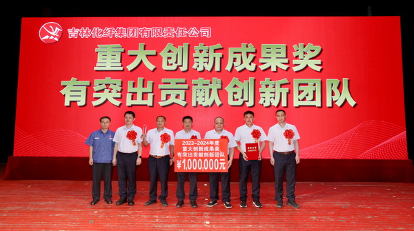 創(chuàng)新驕陽向沃野&mdash;&mdash;吉林化纖集團召開第六屆創(chuàng)新大會重獎55項創(chuàng)新課題成果及創(chuàng)新個人