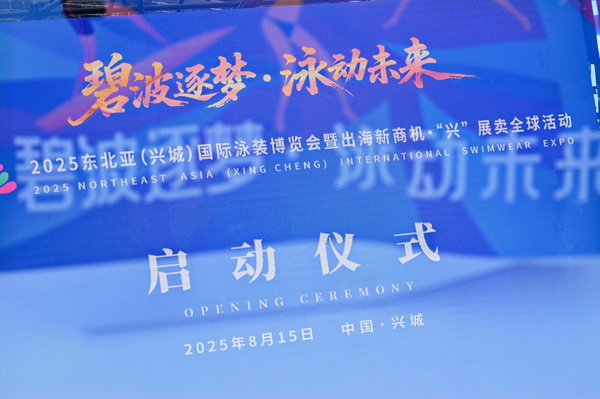 2025東北亞（興城）國(guó)際泳裝博覽會(huì)暨出海新商機(jī)?&ldquo;興&rdquo; 展賣(mài)全球隆重啟動(dòng)