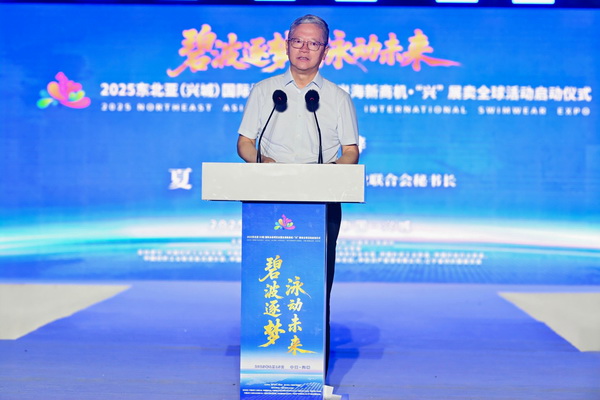 2025東北亞（興城）國(guó)際泳裝博覽會(huì)暨出海新商機(jī)?&ldquo;興&rdquo; 展賣(mài)全球隆重啟動(dòng)