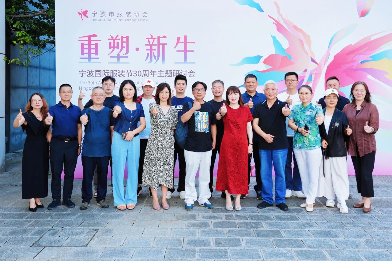 共話(huà)&ldquo;重塑?新生&rdquo;，擘畫(huà)未來(lái)藍(lán)圖 &mdash;&mdash; 寧波國(guó)際服裝節(jié) 30 周年主題研討會(huì)圓滿(mǎn)召開(kāi)