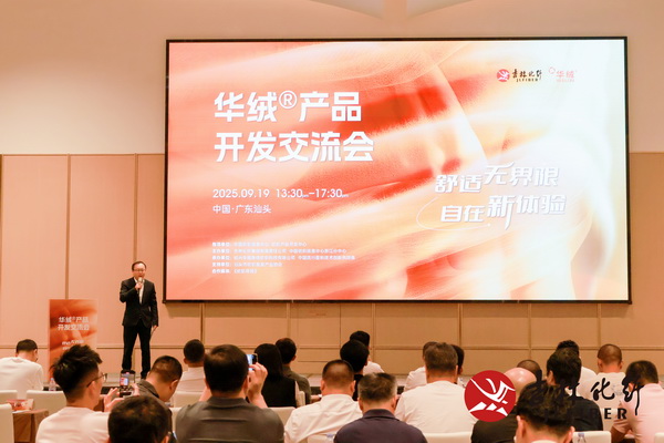 撬動(dòng)舒適穿著新賽道，共探華絨&reg;產(chǎn)品開(kāi)發(fā)新機(jī)遇