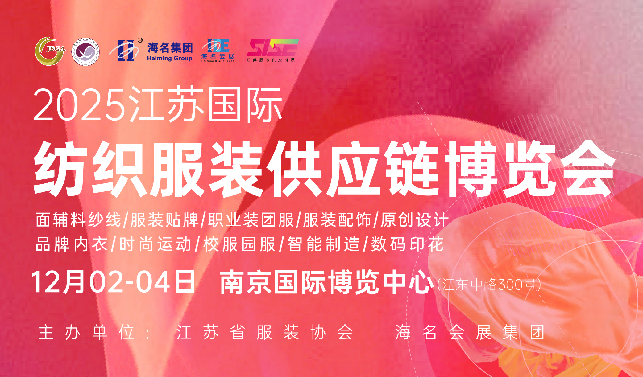 2025SISE江蘇國(guó)際紡織服裝供應(yīng)鏈博覽會(huì)