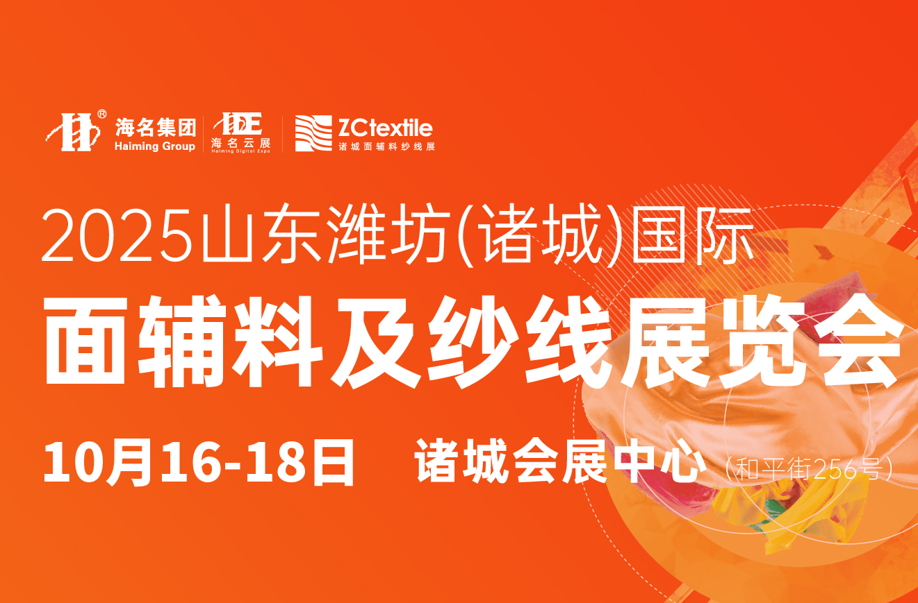 2025山東濰坊（諸城）面輔料及紗線展覽會