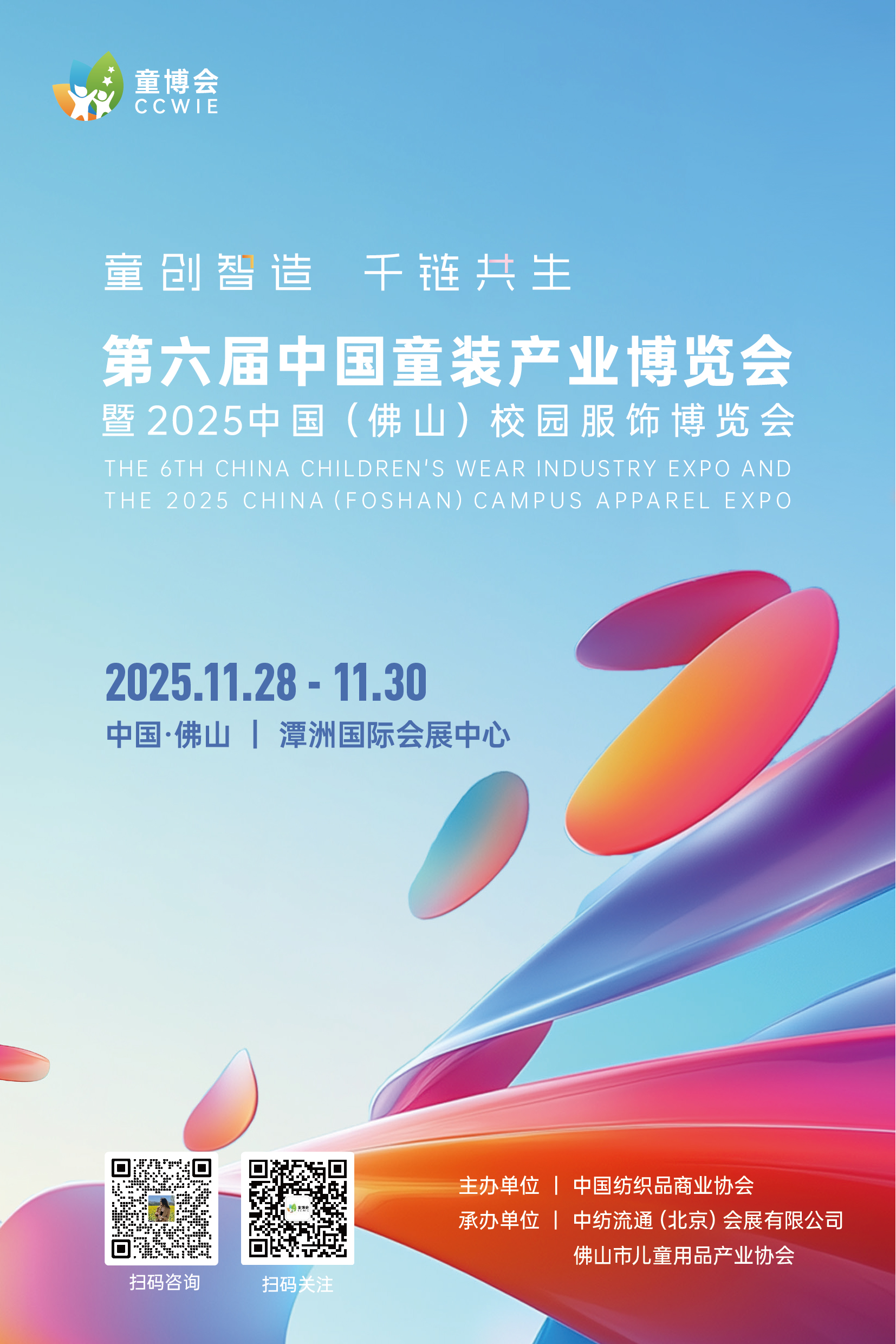  第六屆中國童裝產(chǎn)業(yè)博覽會暨 2025 中國（佛山）校園服飾博覽會