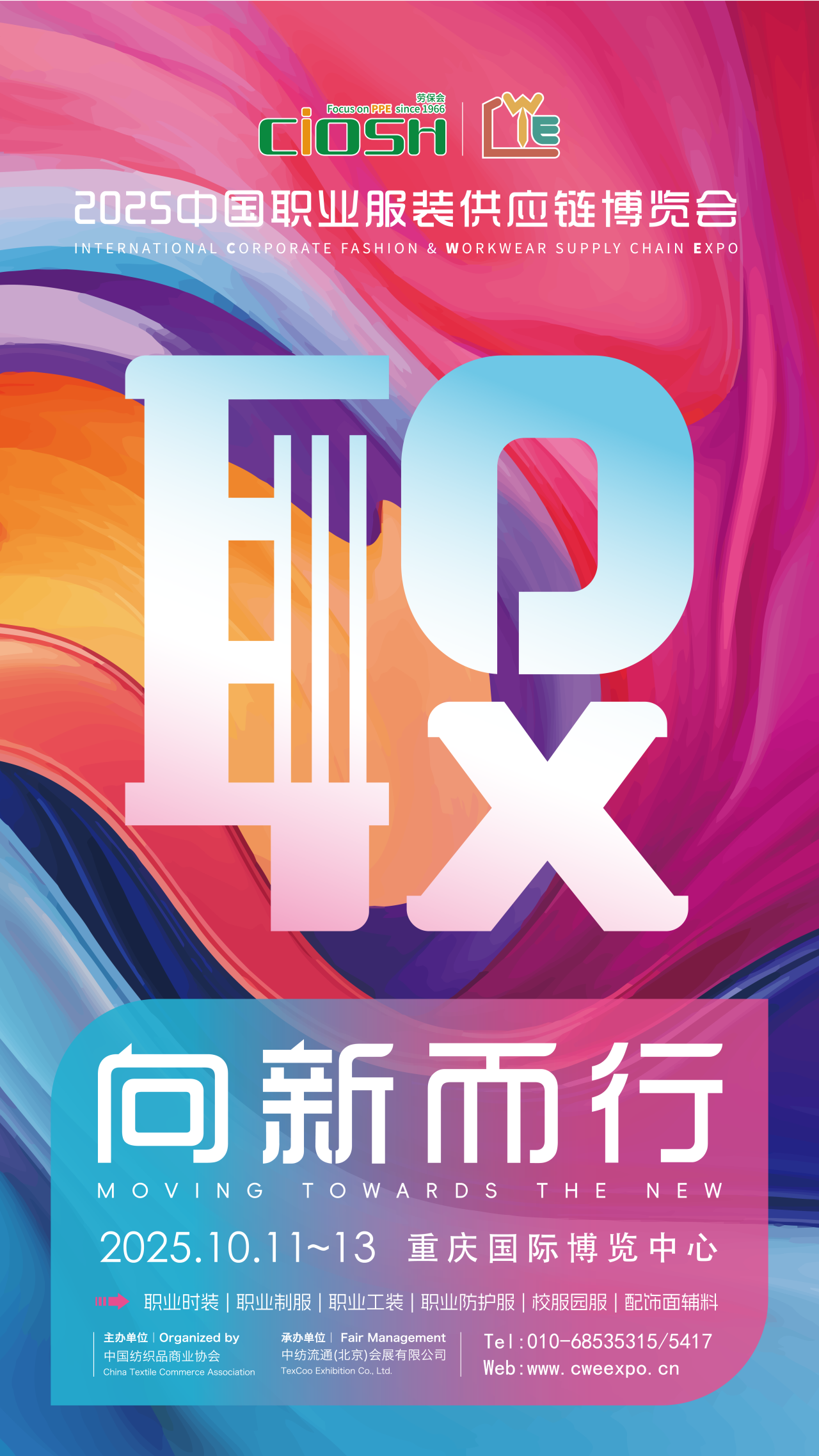 2025CWE職業(yè)裝展重慶啟幕，煥新西部職裝力量！