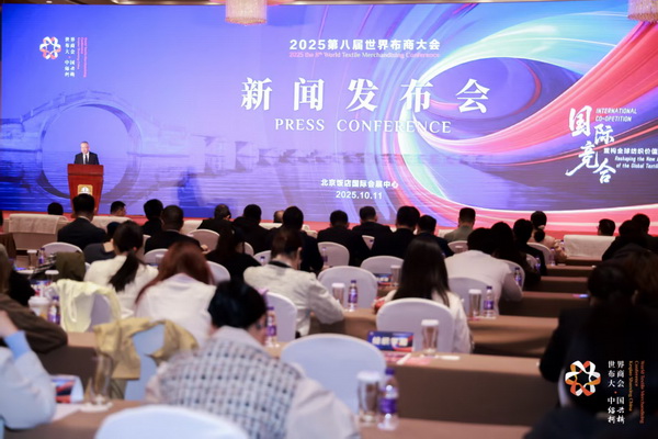 全球紡織競(jìng)合議題引關(guān)注！第八屆世界布商大會(huì)新聞發(fā)布會(huì)在京舉行