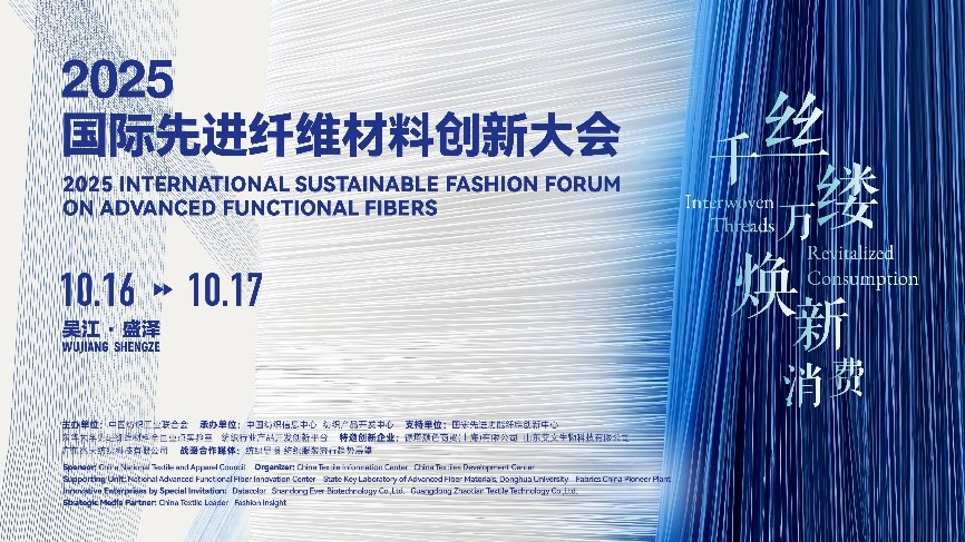 &ldquo;纖&rdquo;動消費新熱潮！2025國際先進(jìn)纖維材料創(chuàng)新大會將于盛澤舉行