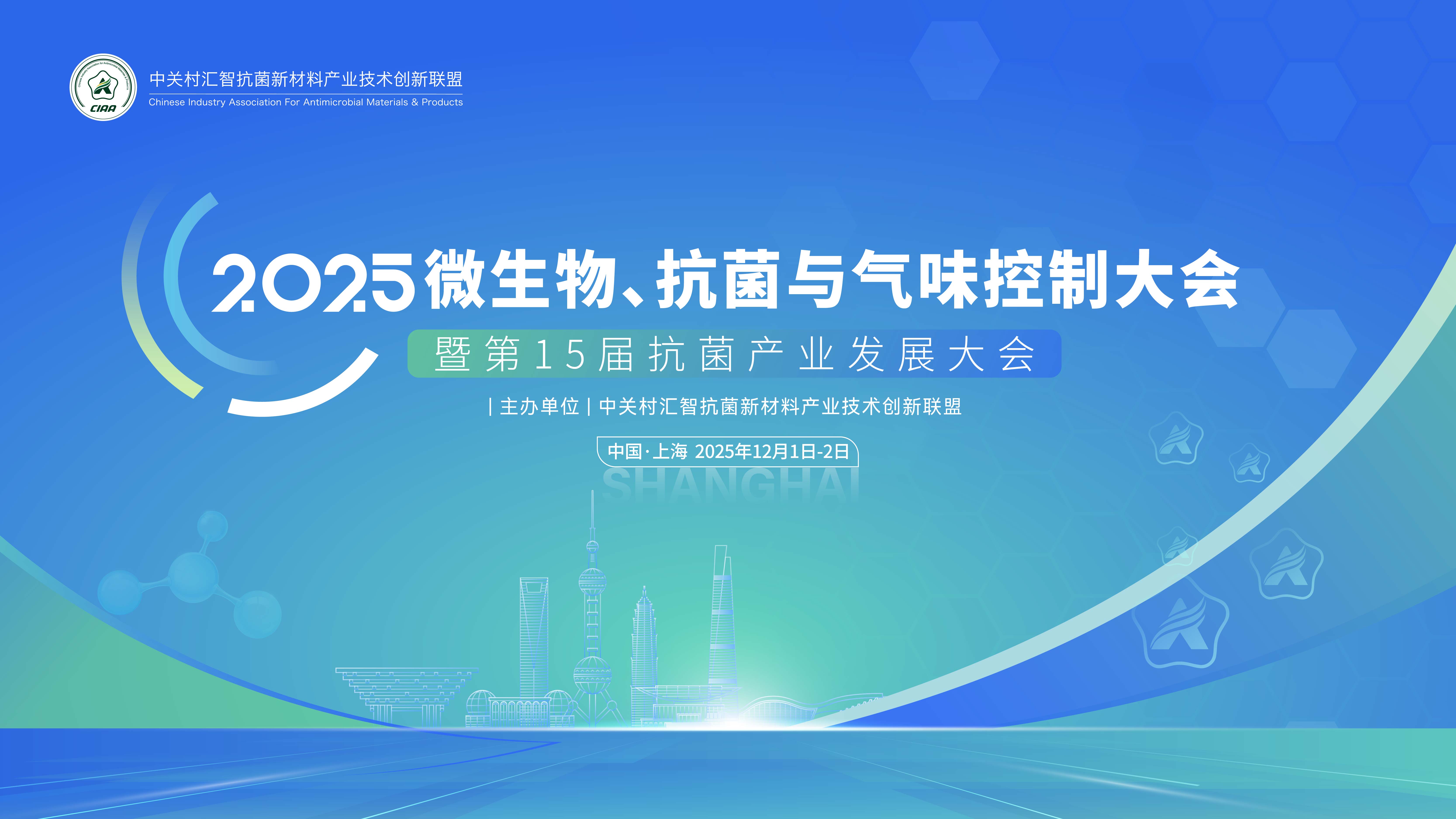 2025年微生物、抗菌與氣味控制大會 暨第15屆抗菌產(chǎn)業(yè)發(fā)展大會 第一輪通知