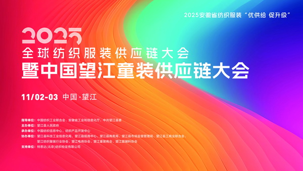 童裝人目光鎖定！望江這場大會將解鎖童裝供應(yīng)鏈&ldquo;進化&rdquo;密碼