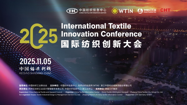 共織可持續(xù)與數(shù)字化新未來，2025國際紡織創(chuàng)新大會即將柯橋舉行！
