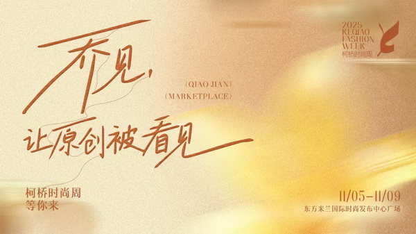 紡都盡顯國際范！2025柯橋時尚周積淀十載再啟航