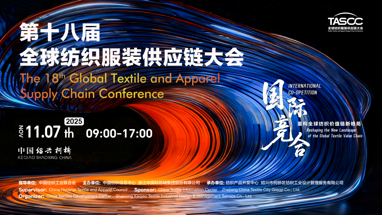 新格局，新機遇！第十八屆全球紡織服裝供應(yīng)鏈大會即將在柯橋舉行