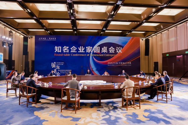 開放競合 共鏈未來--2025知名企業(yè)家圓桌會議擘畫紡織產業(yè)新格局