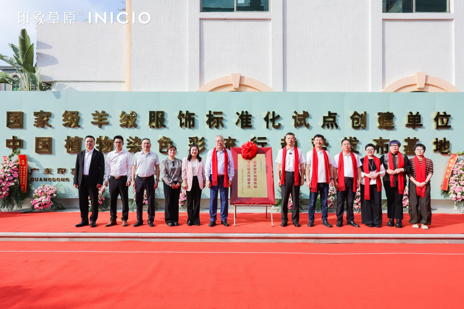 時尚潮 東莞造｜印象草原&ldquo;國家級羊絨服飾標準化試點項目&rdquo;正式揭牌