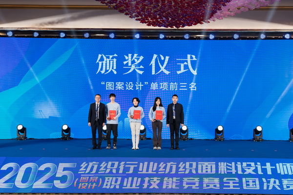 紋創(chuàng)新象，挖掘創(chuàng)意設(shè)計(jì)人才！2025年紡織行業(yè)紡織面料設(shè)計(jì)師（圖案設(shè)計(jì)）職業(yè)技能競賽全國決賽順利舉行
