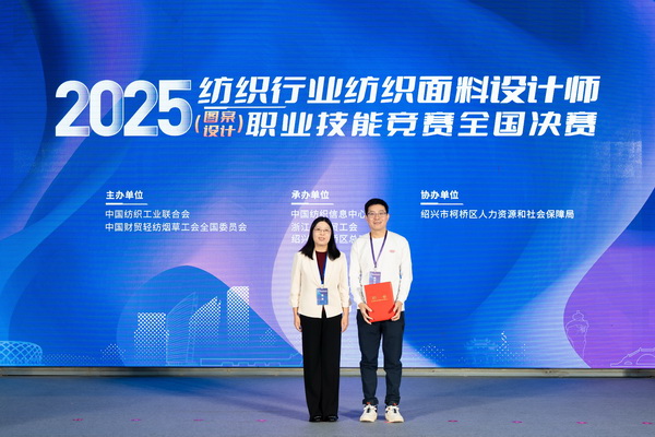 紋創(chuàng)新象，挖掘創(chuàng)意設(shè)計(jì)人才！2025年紡織行業(yè)紡織面料設(shè)計(jì)師（圖案設(shè)計(jì)）職業(yè)技能競賽全國決賽順利舉行
