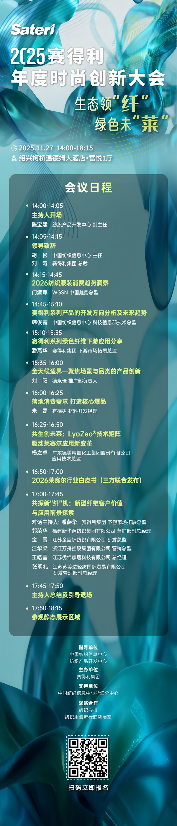  以生態(tài)領&ldquo;纖&rdquo;，創(chuàng)綠色未&ldquo;萊&rdquo;！2025賽得利年度時尚創(chuàng)新大會將于柯橋舉辦