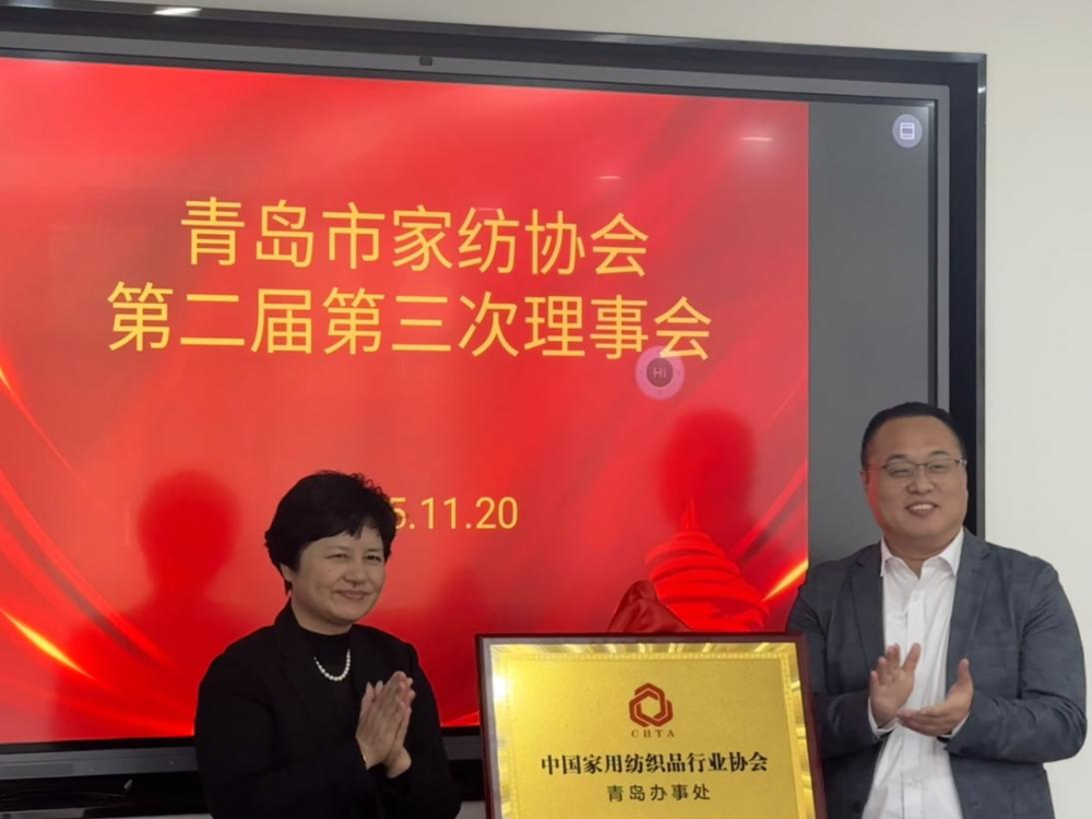 &ldquo;科技賦能、時(shí)尚引領(lǐng)、綠色轉(zhuǎn)型、健康導(dǎo)向&rdquo;--青島市家紡協(xié)會(huì)第二屆第三次理事會(huì)圓滿舉行