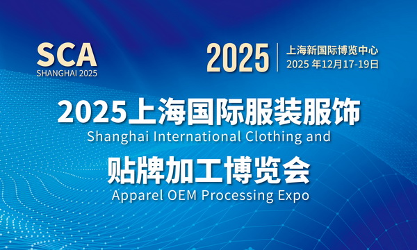 2025上海國(guó)際服裝服飾貼牌加工博覽會(huì)