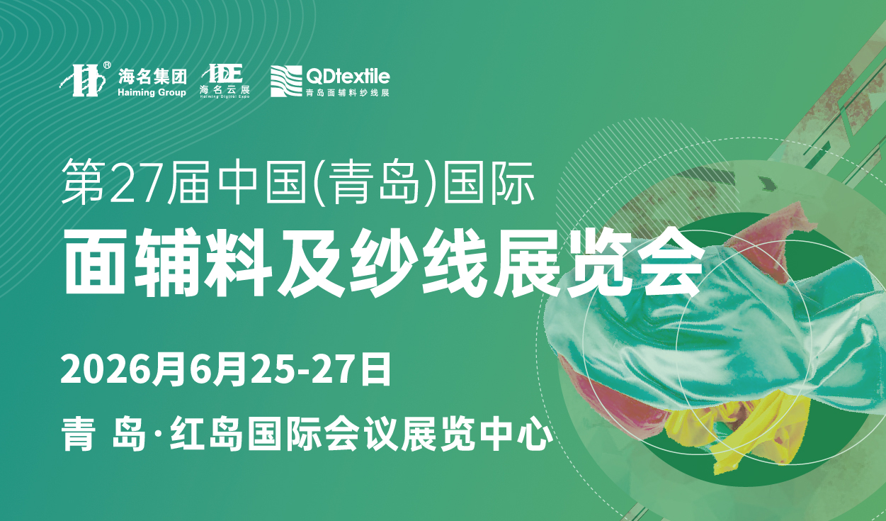 2026第27屆中國（青島）國際面輔料及紗線展覽會