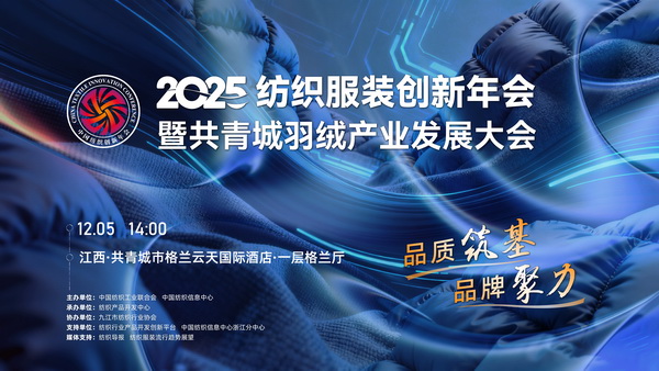 品質(zhì)筑基，品牌聚力！2025紡織服裝創(chuàng)新年會(huì)暨共青城羽絨產(chǎn)業(yè)發(fā)展大會(huì)即將在江西舉辦