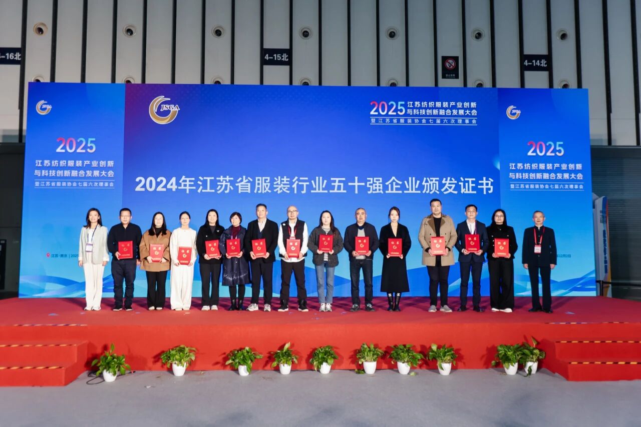 創(chuàng)新協(xié)同·質領未來——2025江蘇紡織服裝產業(yè)創(chuàng)新與科技創(chuàng)新融合發(fā)展大會暨江蘇省服裝協(xié)會七屆六次理事會成功召開