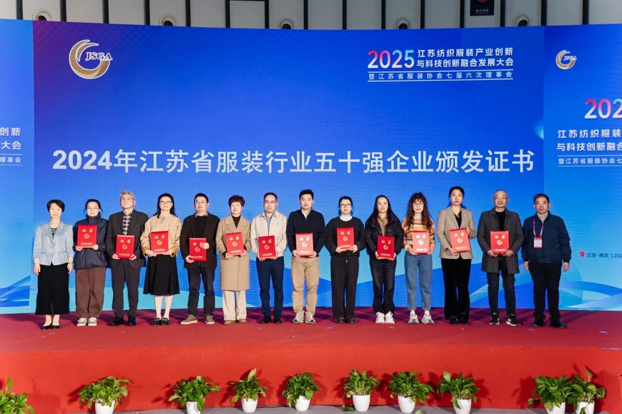 創(chuàng)新協(xié)同·質領未來——2025江蘇紡織服裝產業(yè)創(chuàng)新與科技創(chuàng)新融合發(fā)展大會暨江蘇省服裝協(xié)會七屆六次理事會成功召開