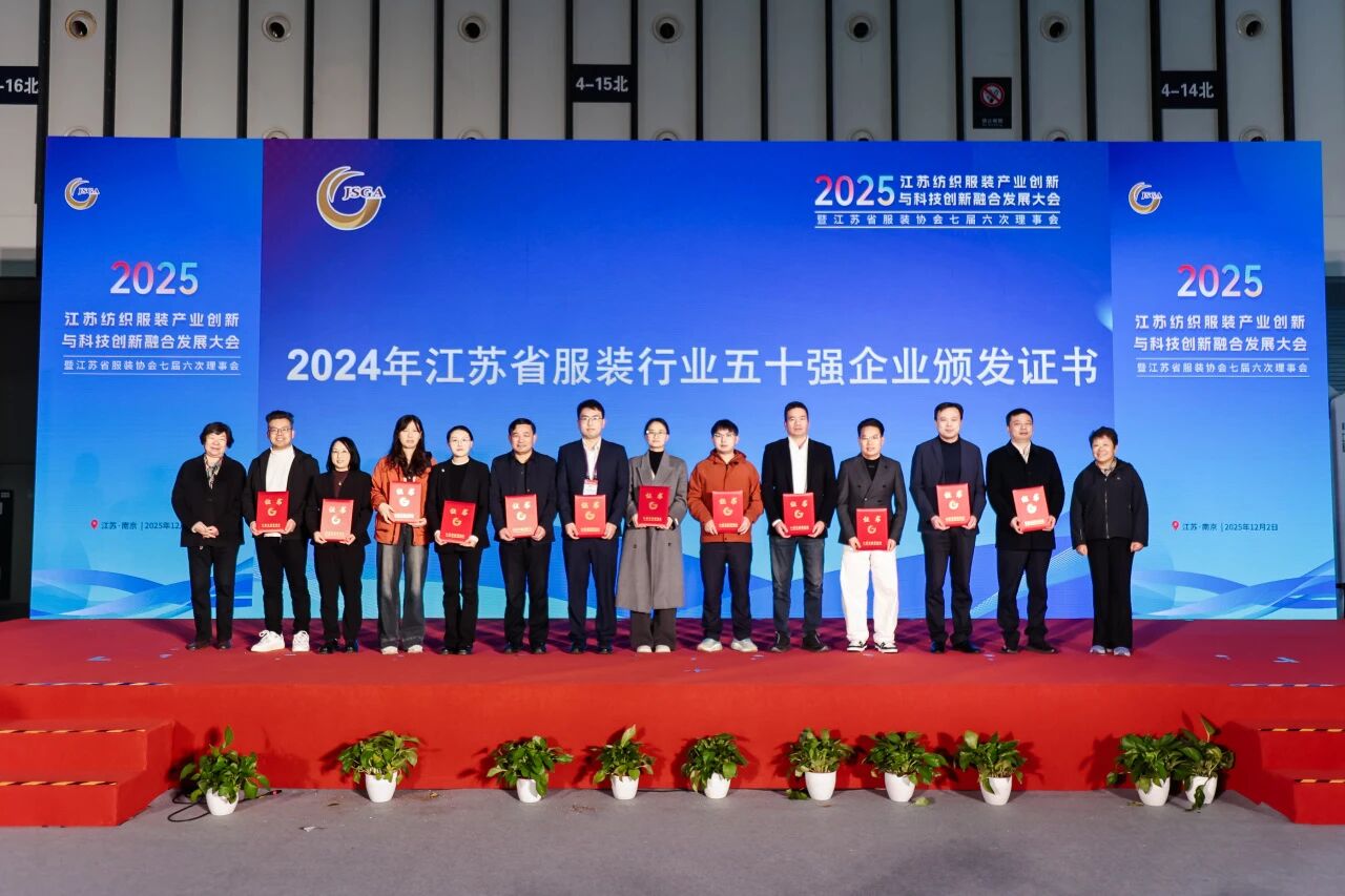 創(chuàng)新協(xié)同·質領未來——2025江蘇紡織服裝產業(yè)創(chuàng)新與科技創(chuàng)新融合發(fā)展大會暨江蘇省服裝協(xié)會七屆六次理事會成功召開