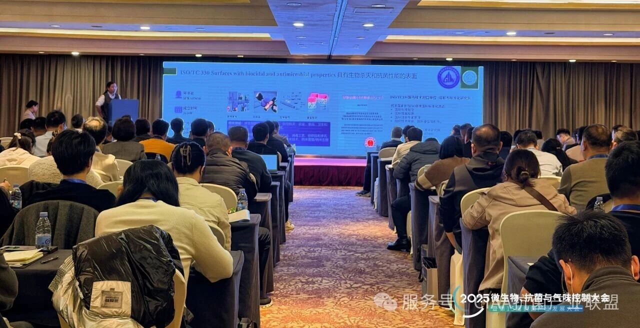 &ldquo;新周期、新動(dòng)能、新發(fā)展&rdquo;--2025年微生物、抗菌與氣味控制大會(huì)暨第15屆抗菌產(chǎn)業(yè)發(fā)展大會(huì)在滬舉行