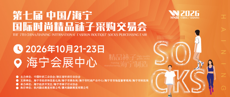  2026第七屆中國&middot;海寧國際時尚精品襪子采購交易會