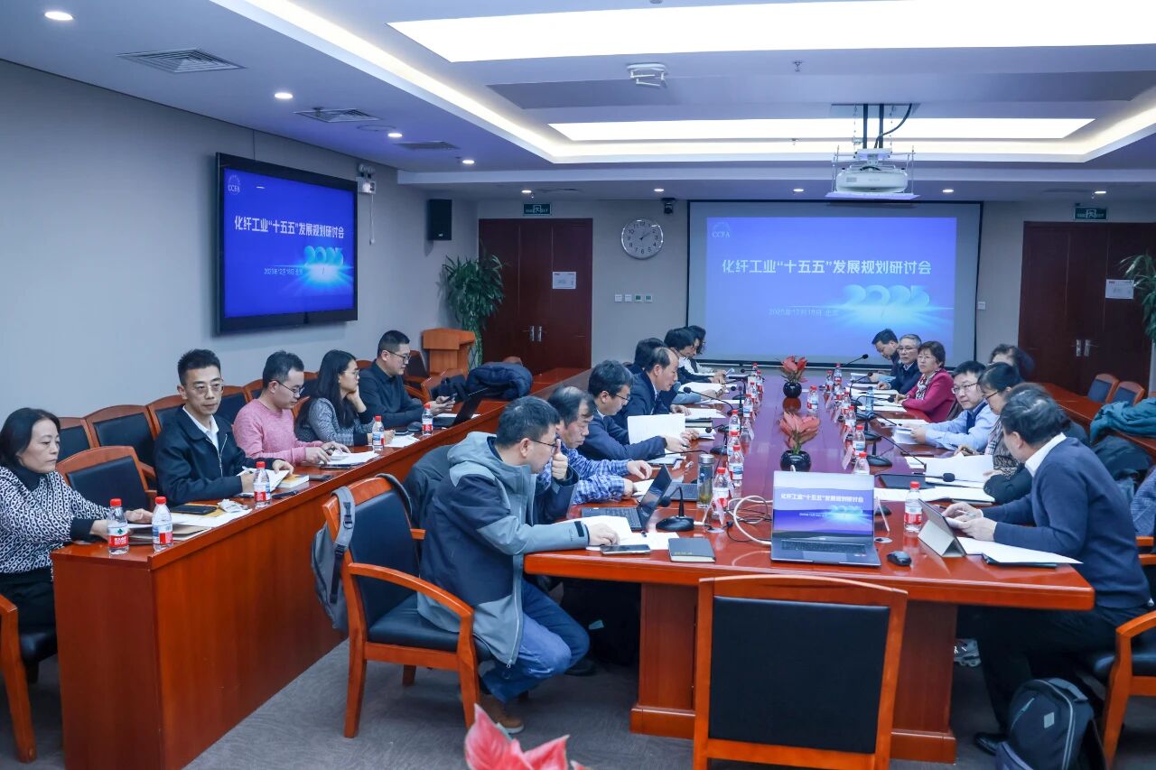 化纖工業(yè)&ldquo;十五五&rdquo;發(fā)展規(guī)劃研討會(huì)在北京召開