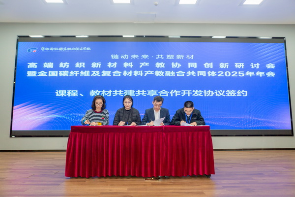 &ldquo;鏈動(dòng)未來(lái) 共塑新材&rdquo;--高端紡織新材料產(chǎn)教協(xié)同創(chuàng)新研討會(huì)暨全國(guó)碳纖維及復(fù)合材料產(chǎn)教融合共同體2025年年會(huì)在常州紡院舉行
