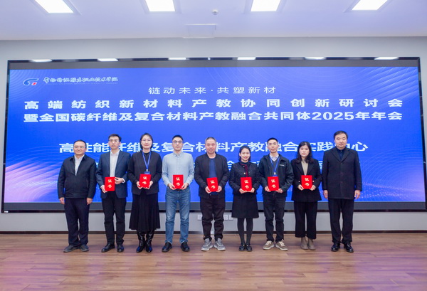 &ldquo;鏈動(dòng)未來(lái) 共塑新材&rdquo;--高端紡織新材料產(chǎn)教協(xié)同創(chuàng)新研討會(huì)暨全國(guó)碳纖維及復(fù)合材料產(chǎn)教融合共同體2025年年會(huì)在常州紡院舉行